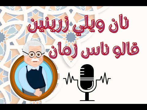 أمثال أمازيغية مترجمة عن الرفيق الصديق بودكاست بالدارجة