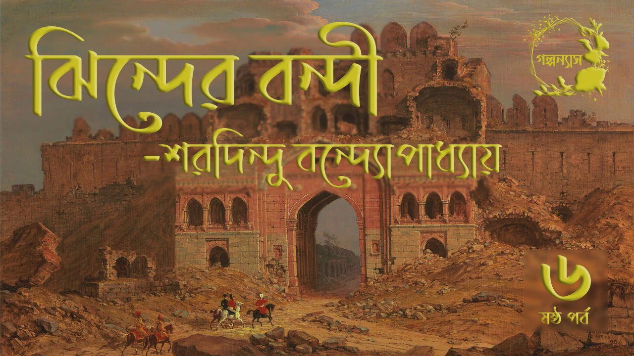 ঝিন্দের বন্দী।6/7।শরদিন্দু বন্দ্যোপাধ্যায়।Jhinder Bandi।Saradindu