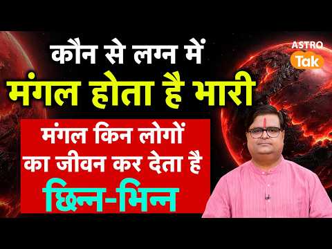 कौन से लग्न में मंगल होता है भारी, मंगल किन लोगों का जीवन कर देता है छिन्न-भिन्न। Shailendra Pandey