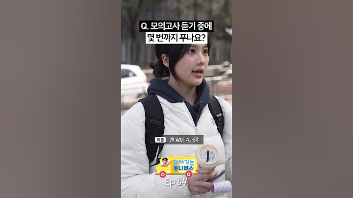 영어 듣기하며 독해 몇번까지 풀어요? | 찾아가는 동니버스 4화