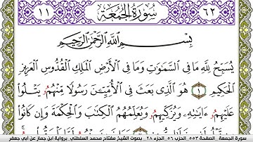 سورة الجمعة مكتوبة مفتاح محمد السلطني برواية ابن جماز عن ابي جعفر