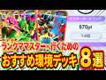 ポケポケランクマ世界ランカーのおすすめ環境デッキ8選!マスターへ行くための最強デッキを相性とともに徹底解説!【Pokémon Trading Card Game Pocket】