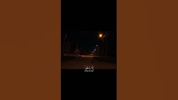 وَلَا تَقْرَبُوا الزِّنَا إِنَّهُ كَانَ فَاحِشَةً وَسَاءَ سبيلا||تلاوة خاشعة بصوت الشيخ ياسر الدوسري