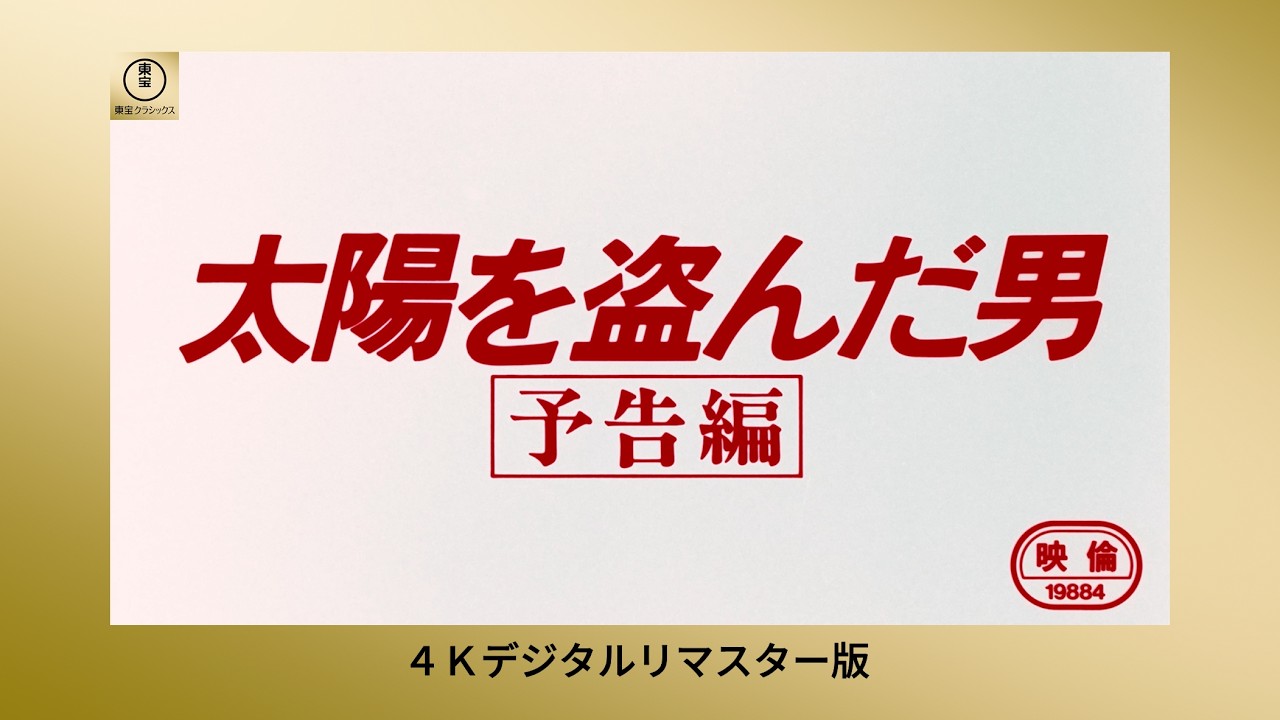 【特別公開】『太陽を盗んだ男』（1979）予告編＜4Kデジタルリマスター版＞