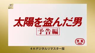 【特別公開】『太陽を盗んだ男』（1979）予告編＜4Kデジタルリマスター版＞