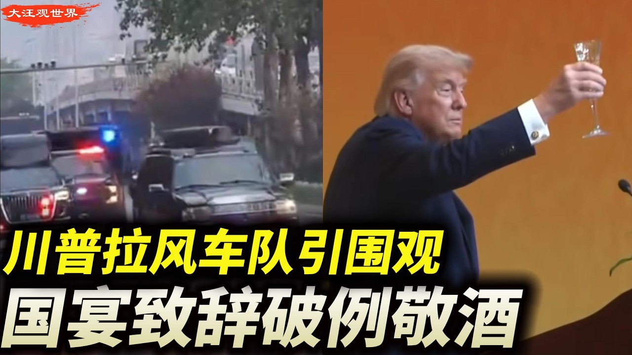【完整版】我随意，你们干了！特朗普人民大会堂国宴致辞，破例举杯喝酒，业务熟练，特朗普访华车队，北京街头实拍，安保规模庞大 - YouTube