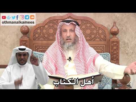 226 - أهل الكتاب - عثمان الخميس
