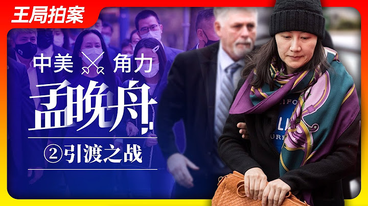 中美角力孟晚舟之二：引渡之战｜孟晚舟｜华为｜汇丰银行｜双重犯罪｜引渡｜美国司法部｜美国国家安全委员会｜王局拍案20230516 - 天天要闻