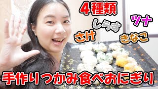 【レシピ】つかみ食べができるおにぎり４種類作ってみた！冷凍ストックもOK【双子ママ】4 kinds of Rice Balls RECIPE !  & Frozen stock