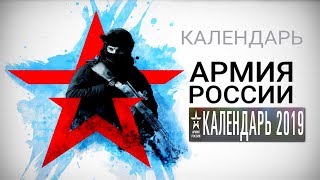 Календарь Министерства Обороны России На 2019 Год