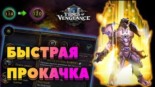 Быстрая прокачка персонажа 110-120 с помощью путешествий во времени. WOW BFA 8.1