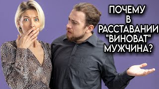 Почему в РАССТАВАНИИ всегда 