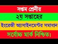Class Seven 2nd Week English Assignment Solution 2021 | ৭ম শ্রেণীর ইংরেজী  আস্যাইনমেন্টের উওর
