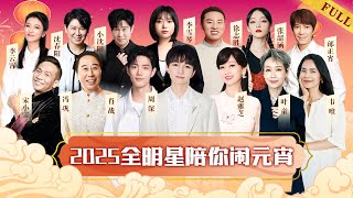 2025全明星陪你闹元宵!周深肖战新歌首唱,冯巩宋小宝带来最新小品【2025元宵晚会】#周深 #肖战 #赵雅芝 #叶童 #冯巩 #宋小宝 #李雪琴 #徐志胜 #张韶涵 #邰正宵 #小沈阳 #沈春阳