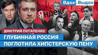 Дмитрий Потапенко: Мы наблюдаем экономические судороги / Вдох-Выдох