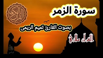 سورة الزمر بصوت القارئ تميم الريمي
