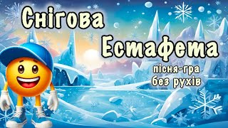 картинка: Снігова естафета (без рухів)❄️Пісня-гра❄️Рухлива гра❄️Руханка
