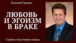 Любовь и эгоизм в браке.  п. Николай Гришко.