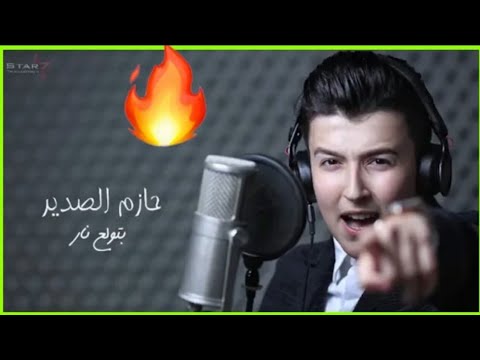 بتولع نار حازم الصدير جديد 2019