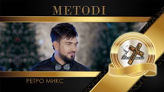 картинка: METODI - RETRO MIX, 2022 / Методи - Ретро микс