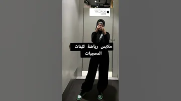 ملابس رياضة للمحجبات يجننوووو اكسبلور Cargopants Coréen Explore 