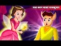 गधा कान वाला राजकुमार | The Prince with donkey ears in Hindi | हिंदी कहानियाँ