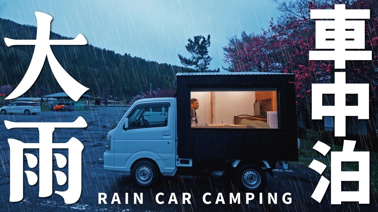 [Сильный дождь. Автомобильный кемпинг] Неожиданная погода. Тайское блюдо, рис гапао