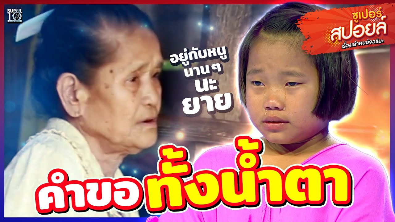ขอแค่ยายอยู่กับหนูไปนาน ๆ #น้องเปิ้ล ข้าวเกรียบว่าวยักษ์่ | Superสปอยล์ เรื่องเล่าคนอัจฉริยะ