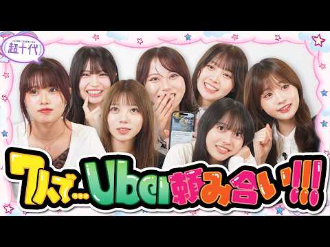 【ひなぽん久々参戦!!】7人でUber頼み合いしてみたら…wwww　瀬川陽菜乃/本望あやか/実熊瑠琉/古園井寧々/田中碧空/藤田みあ/愛太郎（超十代）