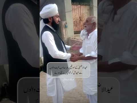 مفتی بلال شاہ مرتضٰی صاحب عید کے موقع پر محبت والوں سے ملتے ہوئے#viral