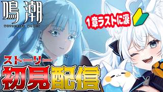 【 #鳴潮 】#4 ガチ初見プレイ🔰初めての鳴潮！先輩…