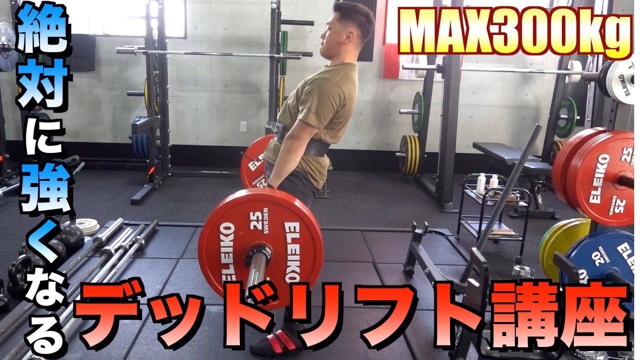 【有料級】ジュニア日本記録保持者に教わる１００％強くなるデッドリフト講座【藤井優弥】