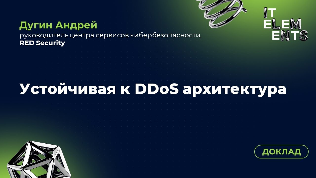 Доклад «Устойчивая к DDoS архитектура»