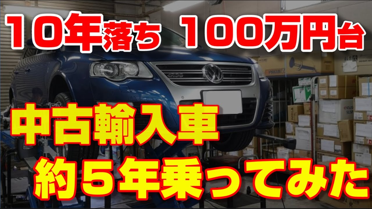 【中古】 ダメな外車採点 10年落ち、100万円台で購入した新車価格600万円の中古輸入車に約5年