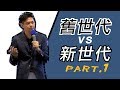 『演講全記錄』Part.1 除了Logo你還需要的是故事！｜舊世代 vs 新世代 品牌思維打造