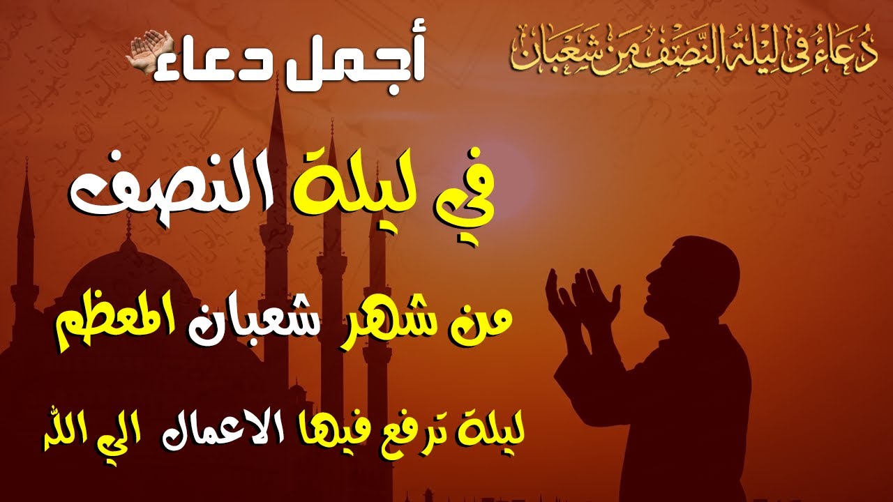 دعاء في ليلة النصف من شعبان , دعاء يفتح لك كل الأبواب المغلقة بإذن الله .. لا تضيع أجره !