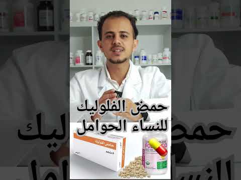يجب على النساء الحوامل في الأشهر الأولى اخذ هذا الدواء يمنع تشوهات الجنين  