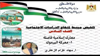 معارك اسلامية فاصلة (1. معركة اليرموك ) للصف السادس تقديم أ.مهنّد الزّعتري