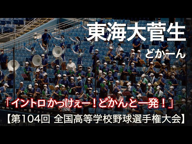 東海大菅生 どかーん 高校野球応援 2022夏【第104回 全国高等学校野球