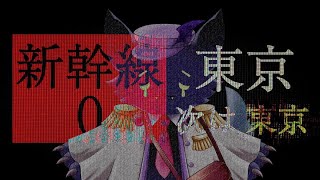 【新幹線 0号】ｶﾞｯﾀﾝｺﾞｯﾄﾝ！ｼﾝｶﾝｾﾝ！ｼﾝｶﾝｾﾝ！ｼﾝｶﾝｾﾝ！