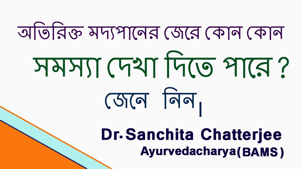 Drinking Too Much Alcohol Can Harm Your Health In Bengali YouTube Drinking Too Much Alcohol Can Harm Your Health In Bengali YouTube