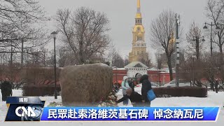 美駐俄大使悼念納瓦尼 至臨時紀念碑致意