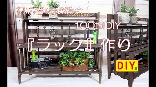 【100均DIY】すのこを使ってラックを作ってみました！初心者にもお勧めです！