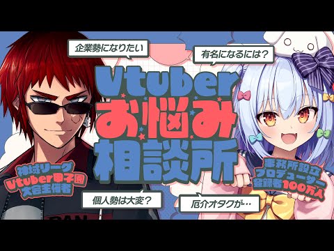 【#つかたま相談所】個人勢･企業勢問わず!? Vtuberのお悩み解決👨‍🏫【犬山たまき/天開司】