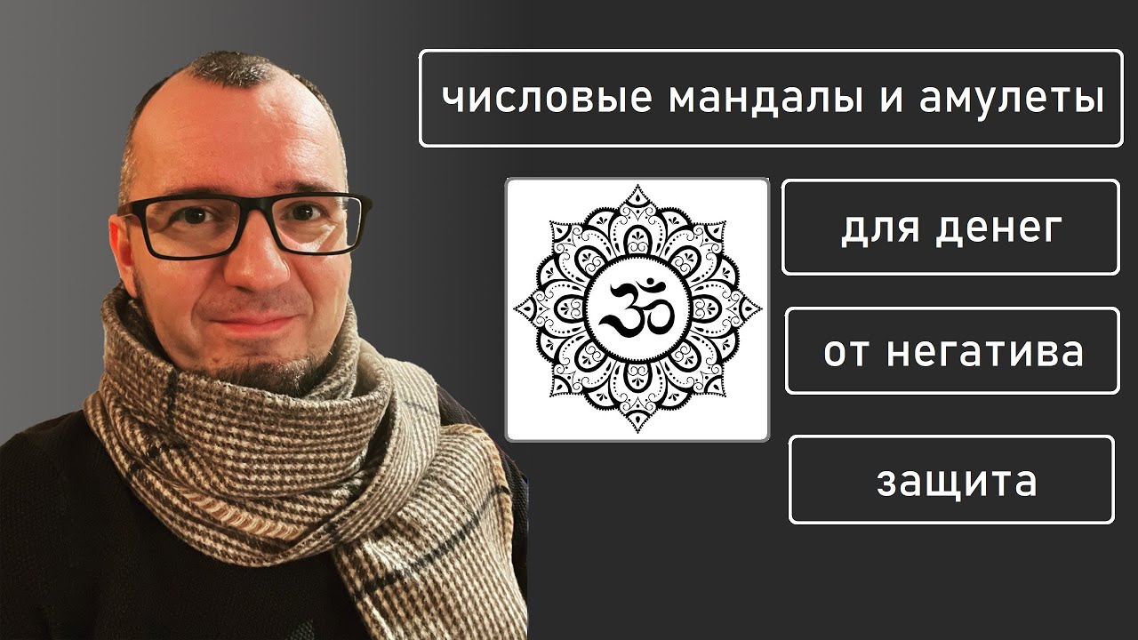 МАНДАЛЫ И АМУЛЕТЫ ДЛЯ ДЕНЕГ ЗАЩИТА ОТ НЕГАТИВА НУМЕРОЛОГИЯ - YouTube