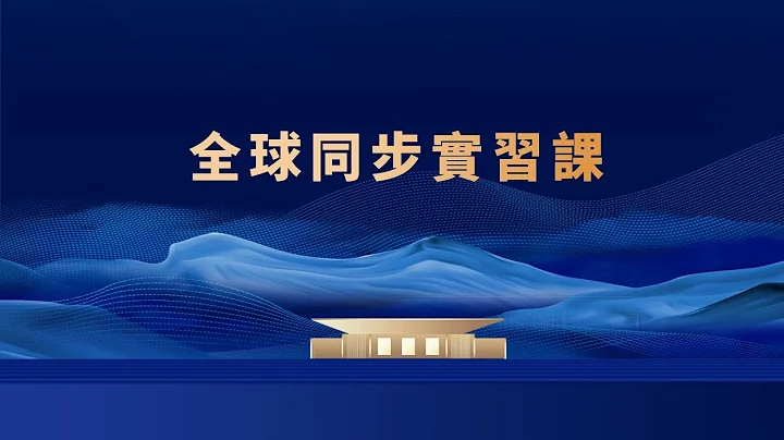 全球同步实习课 - 天天要闻