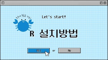 R 설치방법