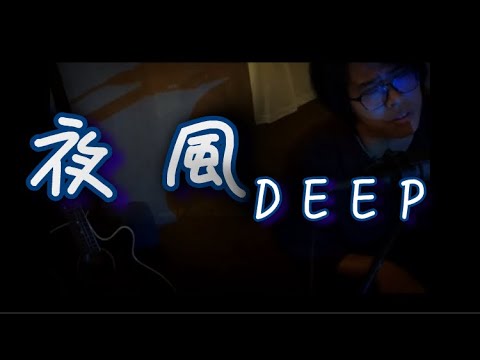 【歌ってみた】夜風 DEEP 【弾き語り】