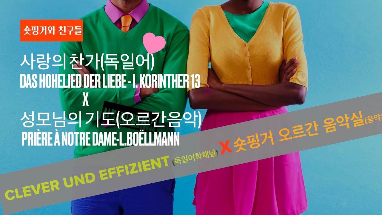 [숏핑거와 친구들] 사랑의 찬가 Das Hohelied der Liebe(고린도전서13장) X 성모님의 기도 Priére à Notre Dame(Boellmann) 클라로X숏핑거