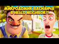 ШОУ ПРИВЕТ СОСЕД!МИКРОДОМИК ВАСИЛИЧА!ИГРА HELLO NEIGHBOR MOD KIT ПРОХОЖДЕНИЕ The Neighbors Secret!